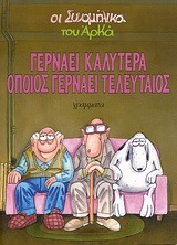 ΟΙ ΣΥΝΟΜΗΛΙΚΟΙ 2-ΓΕΡΝΑΕΙ ΚΑΛΥΤΕΡΑ ΟΠΟΙΟΣ ΓΕΡΝΑΕΙ ΤΕΛΕΥΤΑΙΟΣ