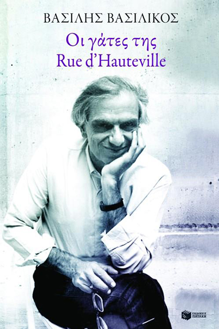 ΟΙ ΓΑΤΕΣ ΤΗΣ RUE D'HAUTEVILLE