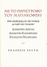 ΜΕ ΤΟ ΠΕΡΙΣΤΡΟΦΟ ΤΟΥ ΜΑΓΙΑΚΟΦΣΚΙ-ΜΙΑ ΣΥΖΗΤΗΣΗ ΓΙΑ ΤΗΝ ΠΟΙΗΣΗ ΜΕΤΑΞΥ ΤΩΝ ΠΟΙΗΤΩΝ