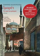 AUDIOBOOK-IMAPET ΣΤΗ ΣΚΙΑ ΤΟΥ ΡΟΛΟΓΙΟΥ