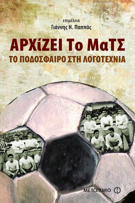 ΑΡΧΙΖΕΙ ΤΟ ΜΑΤΣ-ΤΟ ΠΟΔΟΣΦΑΙΡΟ ΣΤΗ ΛΟΓΟΤΕΧΝΙΑ