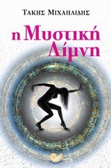 Η ΜΥΣΤΙΚΗ ΛΙΜΝΗ