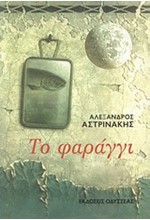 ΤΟ ΦΑΡΑΓΓΙ