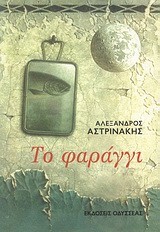 ΤΟ ΦΑΡΑΓΓΙ