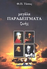 ΜΕΓΑΛΑ ΠΑΡΑΔΕΙΓΜΑΤΑ ΖΩΗΣ