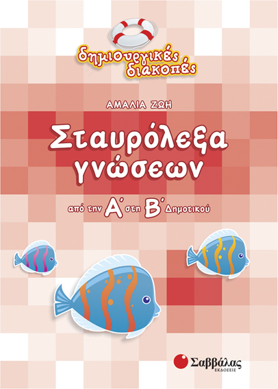 ΣΤΑΥΡΟΛΕΞΑ ΓΝΩΣΕΩΝ Α'-Β' ΔΗΜ.-ΔΗΜΙΟΥΡΓΙΚΕΣ ΔΙΑΚΟΠΕΣ
