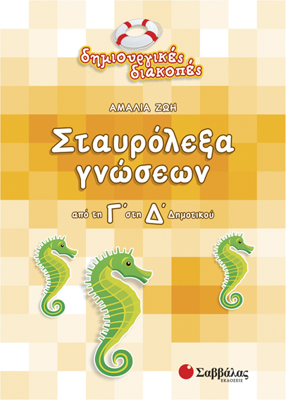 ΣΤΑΥΡΟΛΕΞΑ ΓΝΩΣΕΩΝ Γ'-Δ' ΔΗΜ.-ΔΗΜΙΟΥΡΓΙΚΕΣ ΔΙΑΚΟΠΕΣ