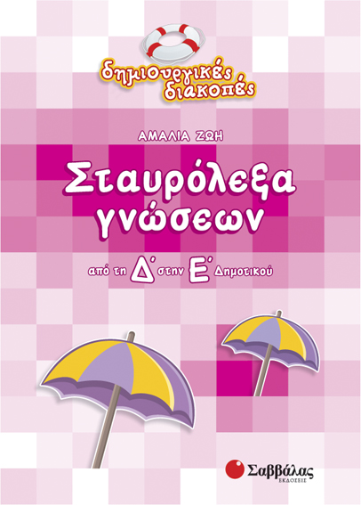 ΣΤΑΥΡΟΛΕΞΑ ΓΝΩΣΕΩΝ Δ'-Ε' ΔΗΜ.-ΔΗΜΙΟΥΡΓΙΚΕΣ ΔΙΑΚΟΠΕΣ