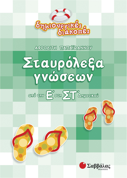 ΣΤΑΥΡΟΛΕΞΑ ΓΝΩΣΕΩΝ Ε'-ΣΤ' ΔΗΜ.-ΔΗΜΙΟΥΡΓΙΚΕΣ ΔΙΑΚΟΠΕΣ