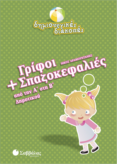ΓΡΙΦΟΙ+ΣΠΑΖΟΚΕΦΑΛΙΕΣ Α'-Β' ΔΗΜ.-ΔΗΜΙΟΥΡΓΙΚΕΣ ΔΙΑΚΟΠΕΣ
