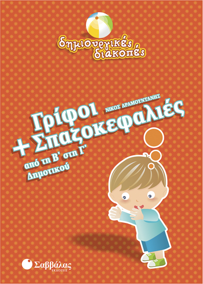 ΓΡΙΦΟΙ+ΣΠΑΖΟΚΕΦΑΛΙΕΣ Β'-Γ' ΔΗΜ.-ΔΗΜΙΟΥΡΓΙΚΕΣ ΔΙΑΚΟΠΕΣ
