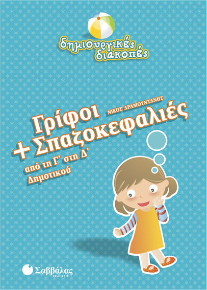 ΓΡΙΦΟΙ+ΣΠΑΖΟΚΕΦΑΛΙΕΣ Γ'-Δ' ΔΗΜ.-ΔΗΜΙΟΥΡΓΙΚΕΣ ΔΙΑΚΟΠΕΣ