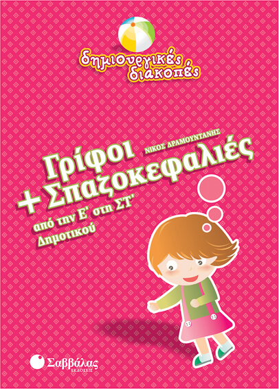 ΓΡΙΦΟΙ+ΣΠΑΖΟΚΕΦΑΛΙΕΣ Ε'-ΣΤ' ΔΗΜ.-ΔΗΜΙΟΥΡΓΙΚΕΣ ΔΙΑΚΟΠΕΣ