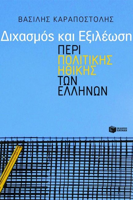 ΔΙΧΑΣΜΟΣ ΚΑΙ ΕΞΙΛΕΩΣΗ-ΠΕΡΙ ΠΟΛΙΤΙΚΗΣ ΗΘΙΚΗΣ ΤΩΝ ΕΛΛΗΝΩΝ