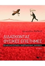 ΔΙΔΑΣΚΟΝΤΑΣ ΦΥΣΙΚΕΣ ΕΠΙΣΤΗΜΕΣ Α' ΤΟΜΟΣ