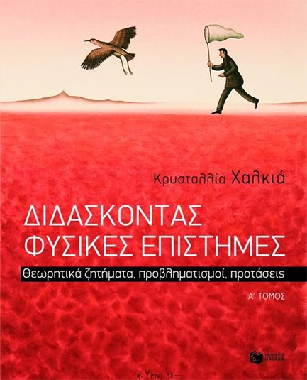 ΔΙΔΑΣΚΟΝΤΑΣ ΦΥΣΙΚΕΣ ΕΠΙΣΤΗΜΕΣ Α' ΤΟΜΟΣ
