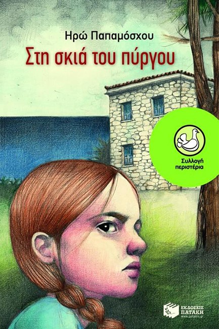 ΣΤΗ ΣΚΙΑ ΤΟΥ ΠΥΡΓΟΥ-ΠΕΡΙΣΤΕΡΙΑ 145