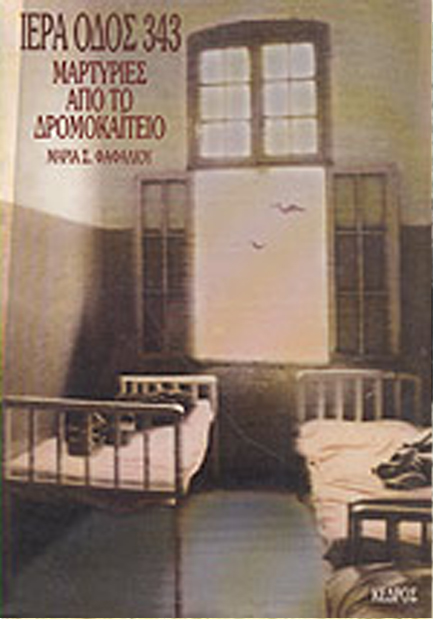 ΙΕΡΑ ΟΔΟΣ 343