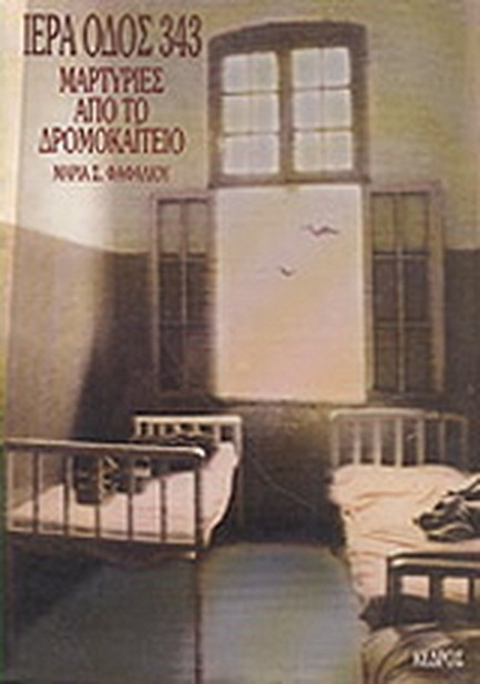 ΙΕΡΑ ΟΔΟΣ 343