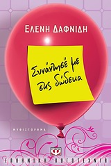 ΣΥΝΑΝΤΗΣΕ ΜΕ ΣΤΙΣ ΔΩΔΕΚΑ