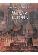 ΠΟΙΚΙΛΗ ΙΣΤΟΡΙΑ