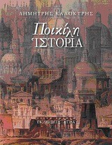 ΠΟΙΚΙΛΗ ΙΣΤΟΡΙΑ