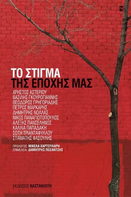 ΤΟ ΣΤΙΓΜΑ ΤΗΣ ΕΠΟΧΗΣ ΜΑΣ