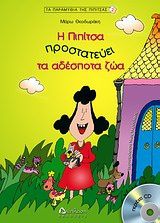 Η ΠΙΠΙΤΣΑ ΠΡΟΣΤΑΤΕΥΕΙ ΤΑ ΑΔΕΣΠΟΤΑ ΖΩΑ +CD