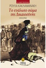 ΤΟ ΕΥΑΛΩΤΟ ΣΩΜΑ ΤΗΣ ΔΙΚΑΙΟΣΥΝΗΣ