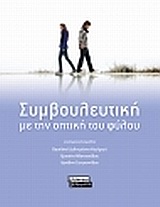 ΣΥΜΒΟΥΛΕΥΤΙΚΗ ΜΕ ΤΗΝ ΟΠΤΙΚΗ ΤΟΥ ΦΥΛΟΥ