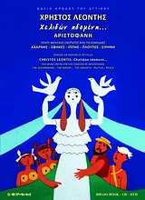 ΧΕΛΙΔΩΝ ΗΔΟΜΕΝΗ-ΑΡΙΣΤΟΦΑΝΗ+CD+DVD