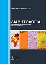 ΔΙΑΒΗΤΟΛΟΓΙΑ