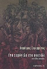 ΕΝΑ ΧΑΜΟΓΕΛΟ ΣΤΟ ΣΚΟΤΑΔΙ ΚΑΙ ΑΛΛΕΣ ΙΣΤΟΡΙΕΣ