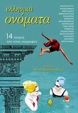 ΕΛΛΗΝΙΚΑ ΟΝΟΜΑΤΑ-14 ΙΣΤΟΡΙΕΣ