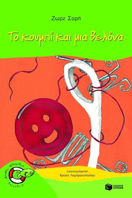 ΤΟ ΚΟΥΜΠΙ ΚΑΙ ΜΙΑ ΒΕΛΟΝΑ-ΧΩΡΙΣ ΣΩΣΙΒΙΟ