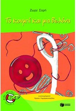 ΤΟ ΚΟΥΜΠΙ ΚΑΙ ΜΙΑ ΒΕΛΟΝΑ-ΧΩΡΙΣ ΣΩΣΙΒΙΟ