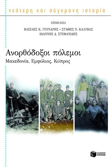 ΑΝΟΡΘΟΔΟΞΟΙ ΠΟΛΕΜΟΙ-ΜΑΚΕΔΟΝΙΑ-ΕΜΦΥΛΙΟΣ-ΚΥΠΡΟΣ
