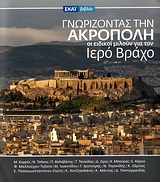ΓΝΩΡΙΖΟΝΤΑΣ ΤΗΝ ΑΚΡΟΠΟΛΗ-ΟΙ ΕΙΔΙΚΟΙ ΜΙΛΟΥΝ ΓΙΑ ΤΟΝ ΙΕΡΟ ΒΡΑΧΟ