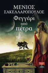 ΦΕΓΓΑΡΙ ΑΠΟ ΠΕΤΡΑ