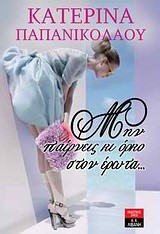 ΜΗΝ ΠΑΙΡΝΕΙΣ ΚΙ ΟΡΚΟ ΣΤΟΝ ΕΡΩΤΑ