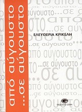 ΑΠΟ ΑΥΓΟΥΣΤΟ ΣΕ ΑΥΓΟΥΣΤΟ