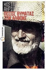 ΠΟΙΟΣ ΘΥΜΑΤΑΙ ΤΟΝ ΑΛΦΟΝΣ ΒΙΒΛΙΟ+AUDIOBOOK