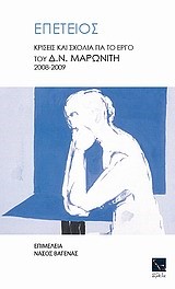 ΕΠΕΤΕΙΟΣ-ΚΡΙΣΕΙΣ ΚΑΙ ΣΧΟΛΙΑ ΓΙΑ ΤΟ ΕΡΓΟ ΤΟΥ Δ.Ν. ΜΑΡΩΝΙΤΗ