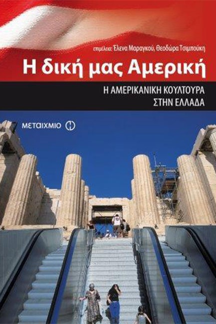 Η ΔΙΚΗ ΜΑΣ ΑΜΕΡΙΚΗ-Η ΑΜΕΡΙΚΑΝΙΚΗ ΚΟΥΛΤΟΥΡΑ ΣΤΗΝ ΕΛΛΑΔΑ