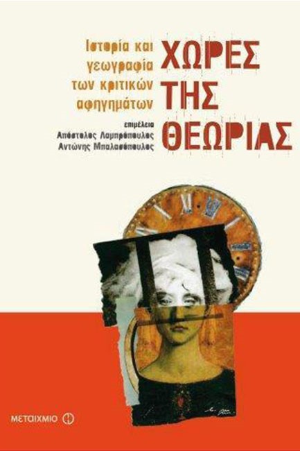 ΧΩΡΕΣ ΤΗΣ ΘΕΩΡΙΑΣ-ΙΣΤΟΡΙΑ ΚΑΙ ΓΕΩΓΡΑΦΙΑ ΤΩΝ ΚΡΙΤΙΚΩΝ ΑΦΗΓΗΜΑΤΩΝ
