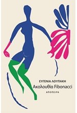 ΑΚΟΛΟΥΘΙΑ FIBONACCI