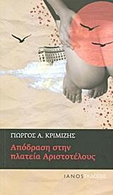 ΑΠΟΔΡΑΣΗ ΣΤΗΝ ΠΛΑΤΕΙΑ ΑΡΙΣΤΟΤΕΛΟΥΣ