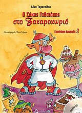 Ο ΣΑΚΗΣ ΓΑΛΑΤΑΚΗΣ ΣΤΟ ΖΑΧΑΡΟΧΩΡΙΟ+CD-ΕΠΙΚΙΝΔΥΝΗ ΑΠΟΣΤΟΛΗ 3