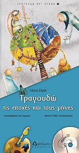 ΤΡΑΓΟΥΔΩ ΤΙΣ ΕΠΟΧΕΣ ΚΑΙ ΤΟΥΣ ΜΗΝΕΣ+CD