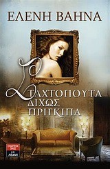 ΣΤΑΧΤΟΠΟΥΤΑ ΔΙΧΩΣ ΠΡΙΓΚΙΠΑ